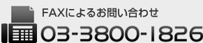 FAXによるお問い合わせ 03-3800-1826